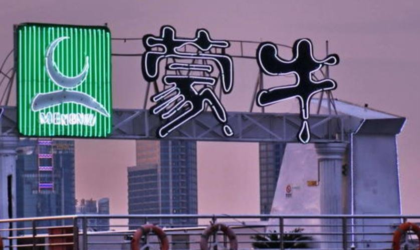 63岁牛根生彻底退出蒙牛董事会，公司目前的境况如何？