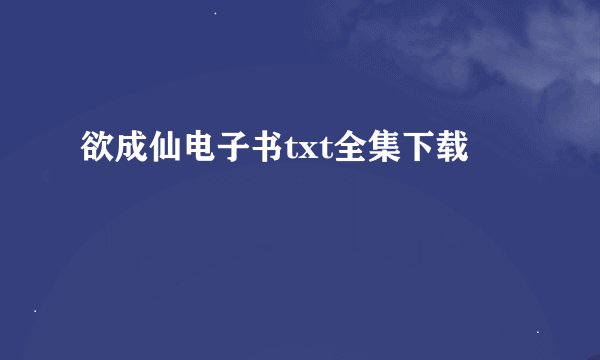 欲成仙电子书txt全集下载