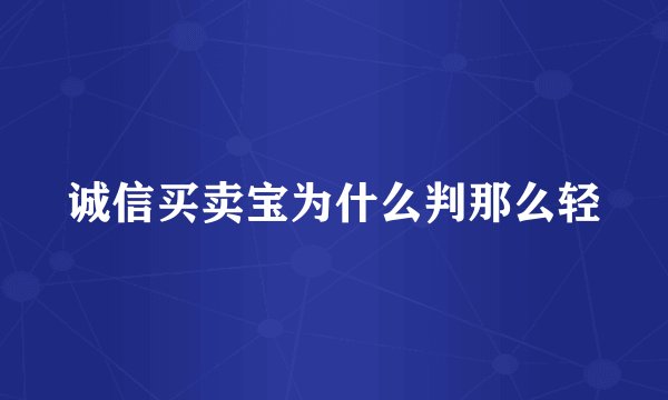 诚信买卖宝为什么判那么轻