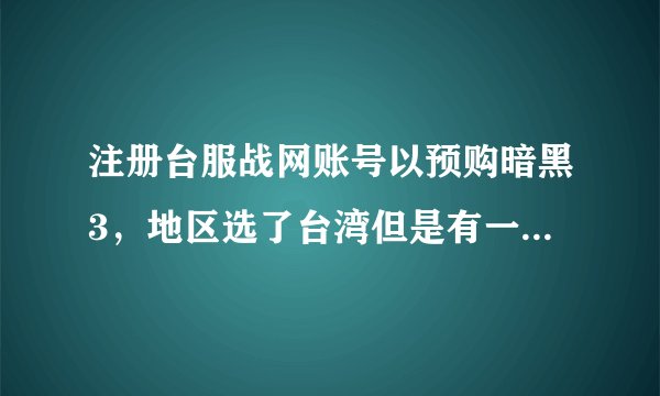 注册台服战网账号以预购暗黑3，地区选了台湾但是有一项是NID不懂怎么填。有哪位高手能帮忙吗？