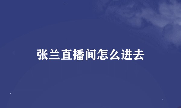 张兰直播间怎么进去