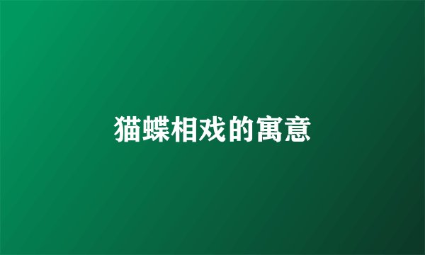 猫蝶相戏的寓意