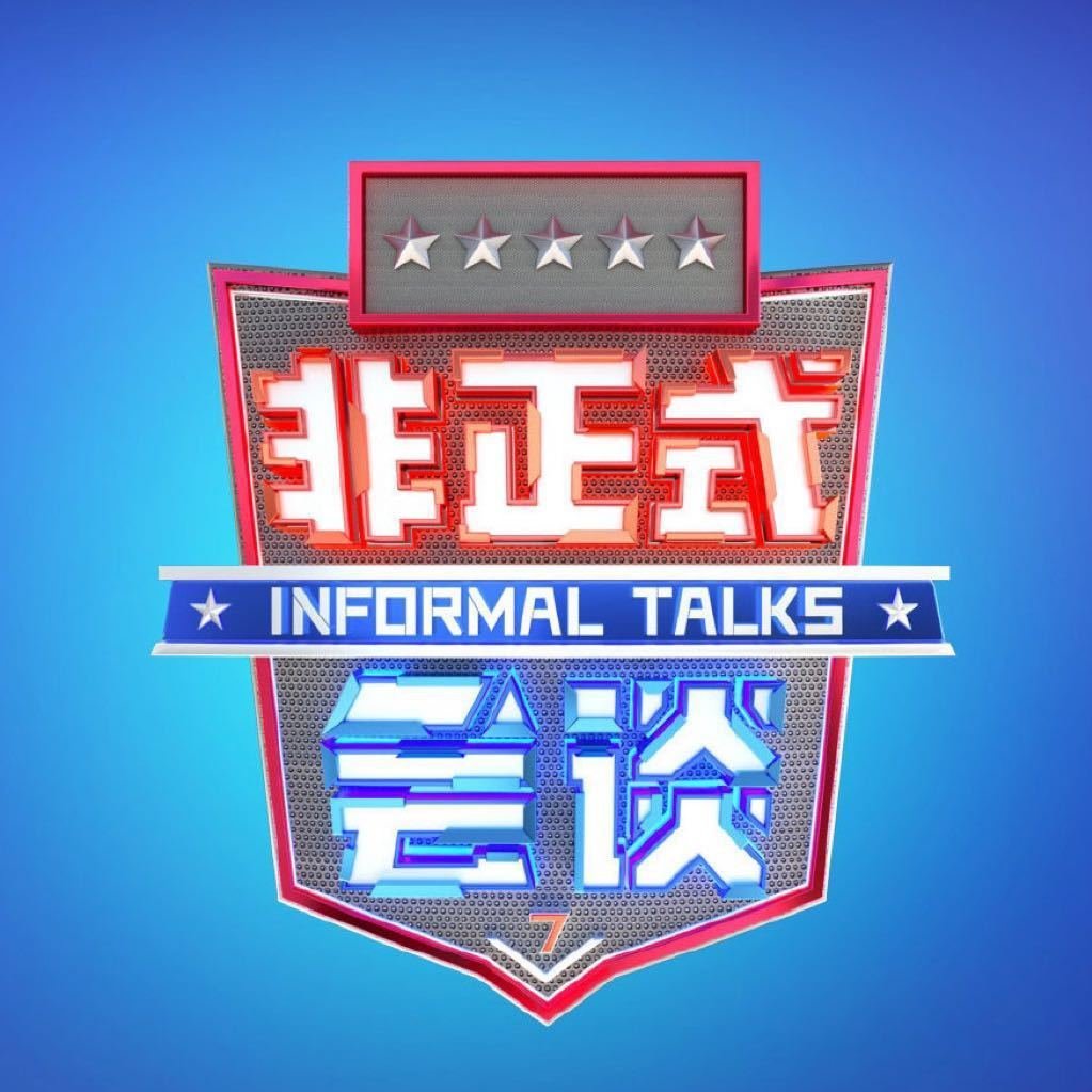 非正式会谈第七季为什么打码