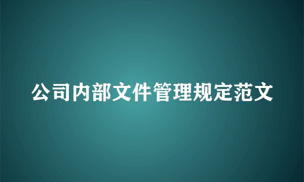 公司内部文件管理规定范文