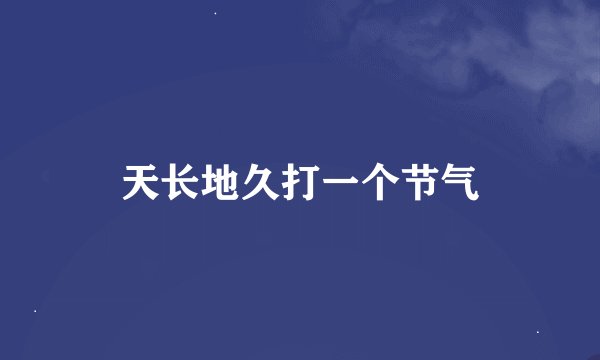 天长地久打一个节气