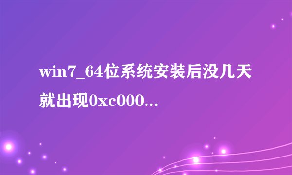 win7_64位系统安装后没几天就出现0xc000018错误如何解决？