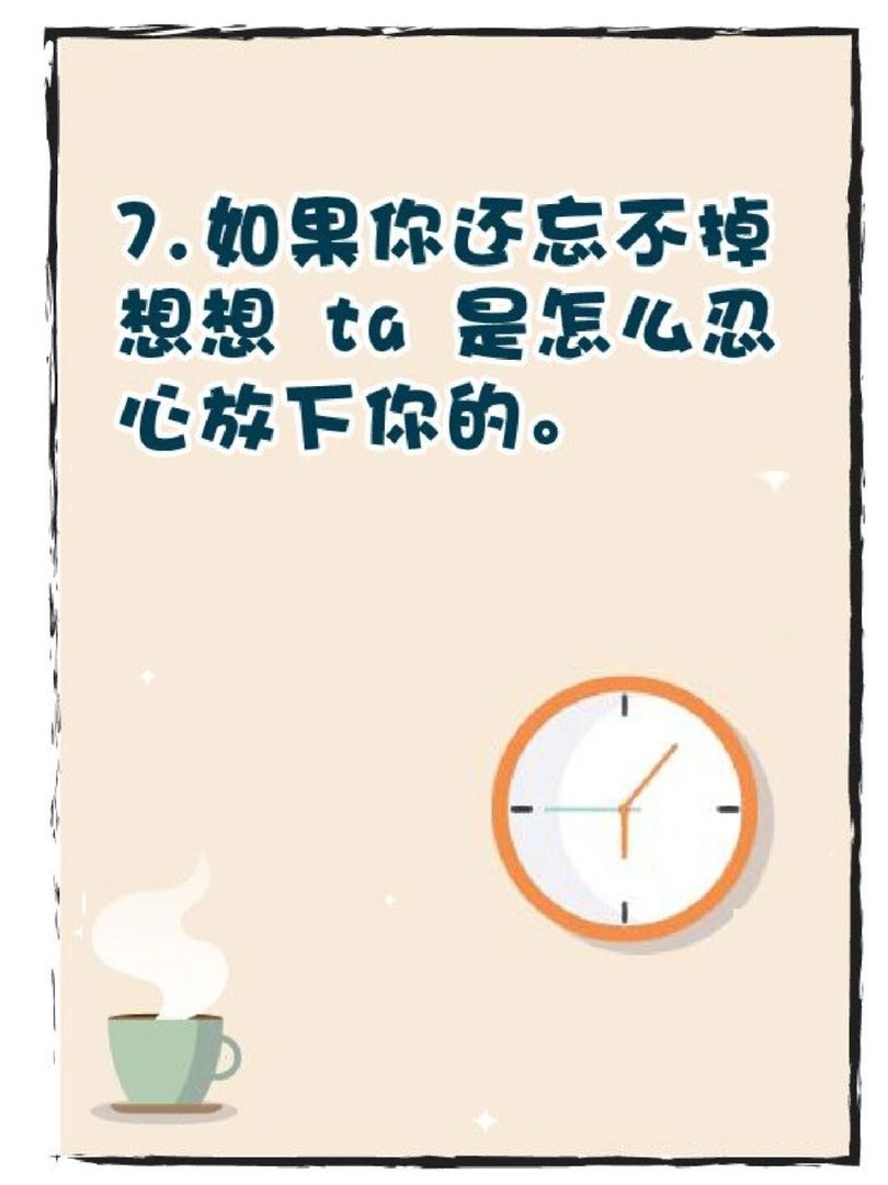 忘掉一个人的七个过程？