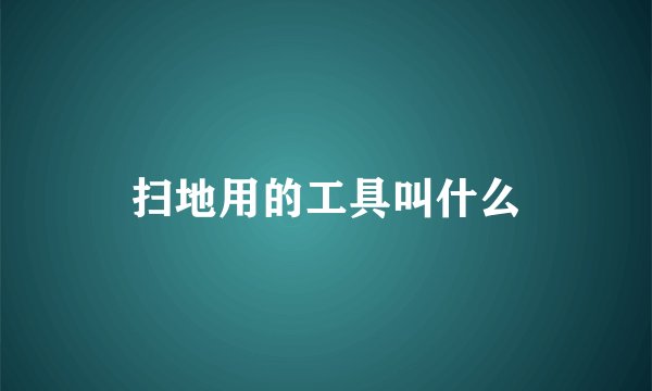 扫地用的工具叫什么