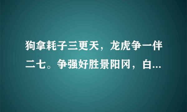 狗拿耗子三更天，龙虎争一伴二七。争强好胜景阳冈，白云一片去悠悠。猜十二生肖