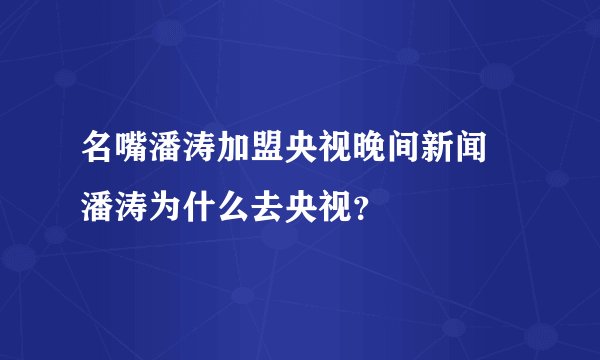 名嘴潘涛加盟央视晚间新闻 潘涛为什么去央视?