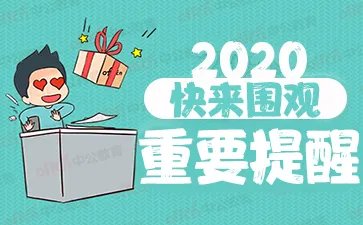 今年国考61人竞争1个岗位 部分省份参考人数一览