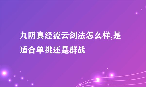 九阴真经流云剑法怎么样,是适合单挑还是群战