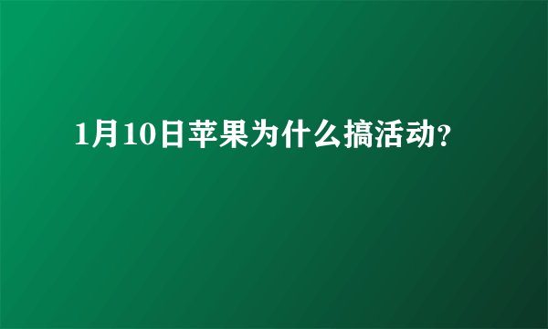 1月10日苹果为什么搞活动？