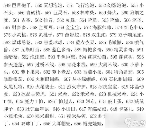 洛克王国宠物蛋编号大全一览