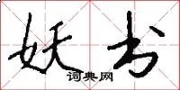 妖书