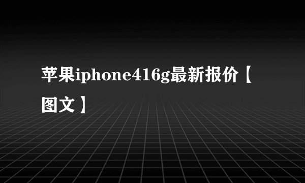 苹果iphone416g最新报价【图文】