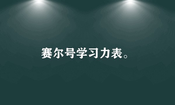 赛尔号学习力表。