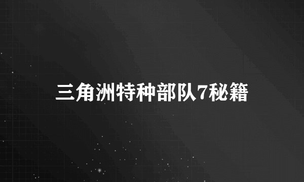 三角洲特种部队7秘籍