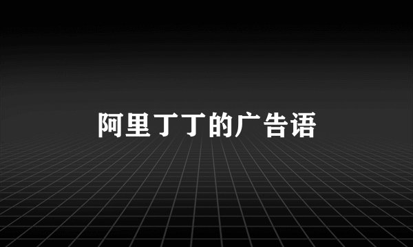 阿里丁丁的广告语