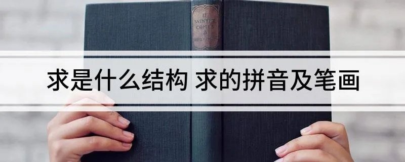 求是什么结构 求的拼音及笔画