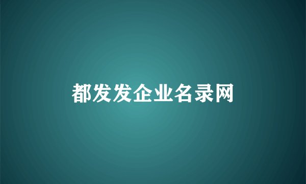 都发发企业名录网