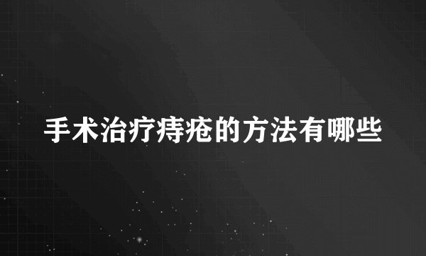手术治疗痔疮的方法有哪些