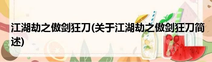 江湖劫之傲剑狂刀(关于江湖劫之傲剑狂刀简述)