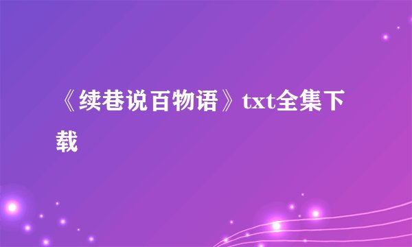 《续巷说百物语》txt全集下载