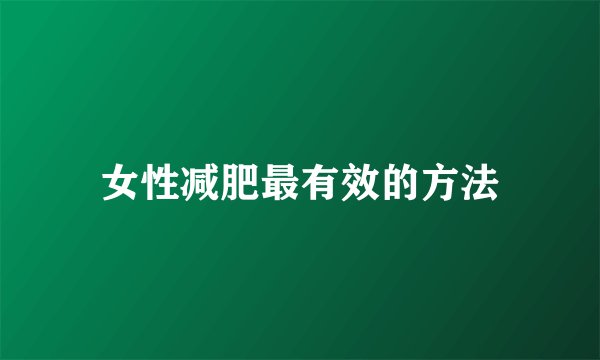 女性减肥最有效的方法