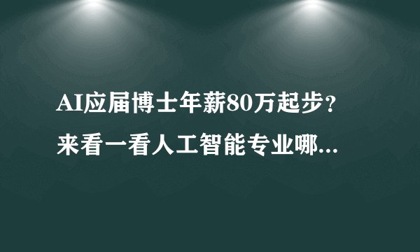 AI应届博士年薪80万起步？来看一看人工智能专业哪个大学最强
