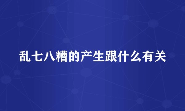 乱七八糟的产生跟什么有关