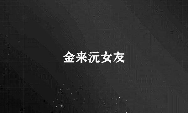 金来沅女友