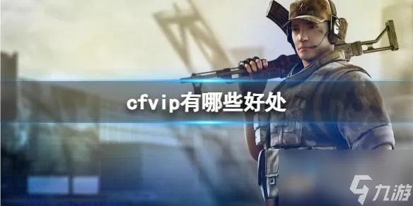 《CF》vip会员特权介绍