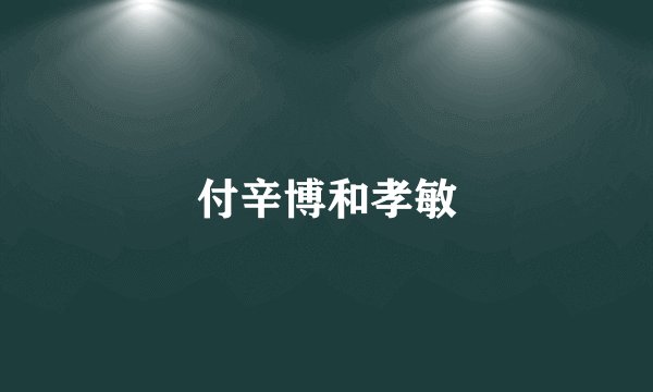 付辛博和孝敏