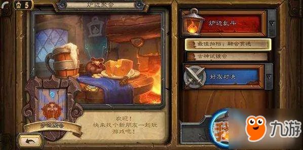 《炉石传说》炉边聚会有什么用 炉边聚会的特色介绍