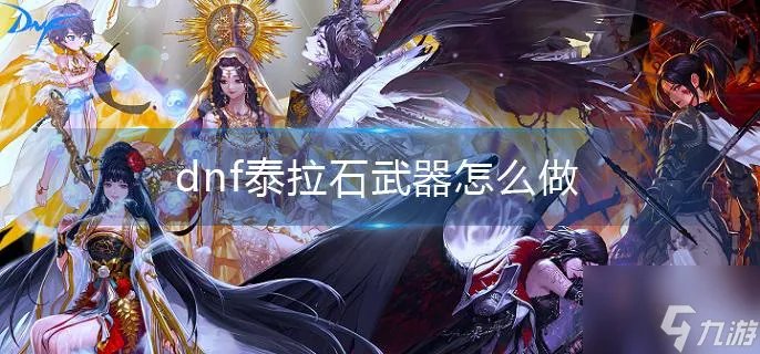 《dnf》泰拉石武器怎么做