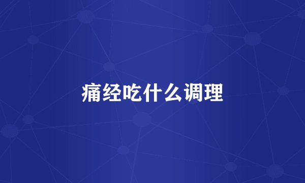 痛经吃什么调理