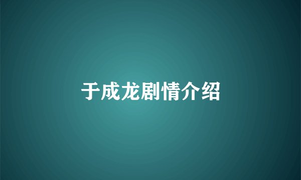 于成龙剧情介绍