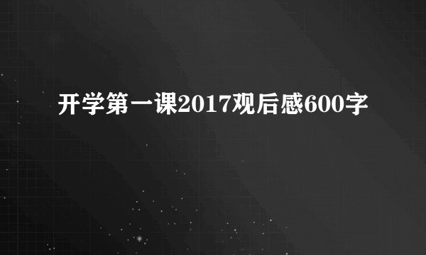 开学第一课2017观后感600字