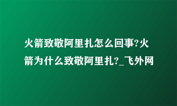 火箭致敬阿里扎怎么回事?火箭为什么致敬阿里扎?_飞外网