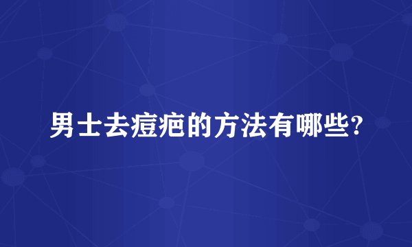男士去痘疤的方法有哪些?