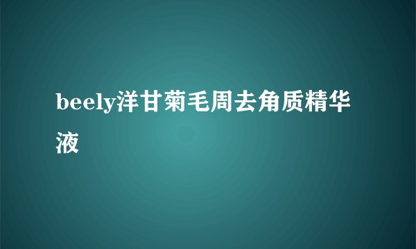 beely洋甘菊毛周去角质精华液
