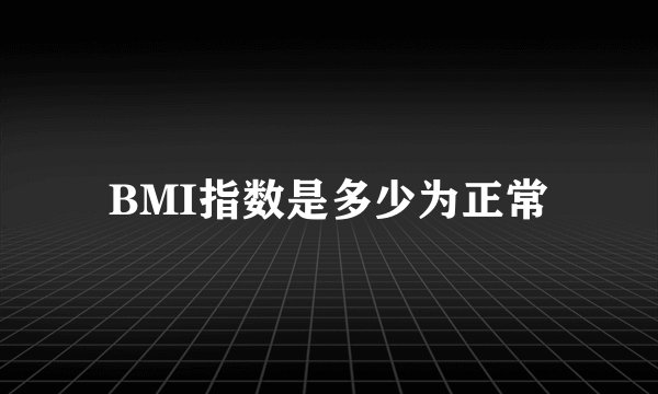BMI指数是多少为正常