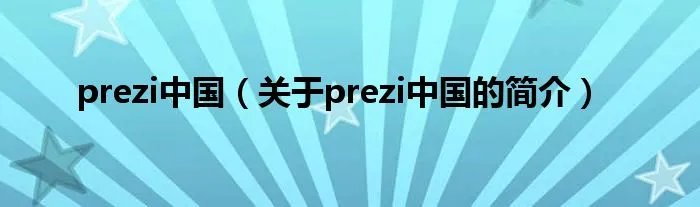 prezi中国（关于prezi中国的简介）