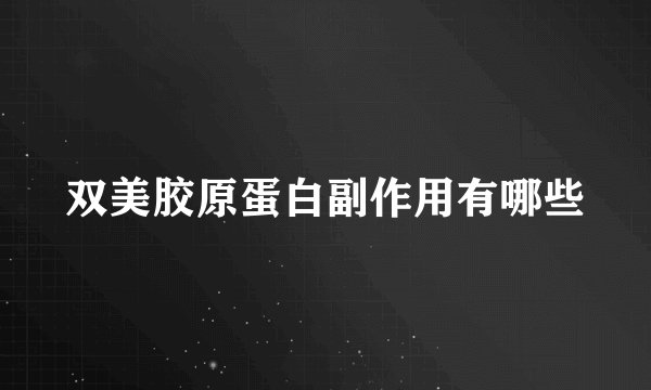 双美胶原蛋白副作用有哪些