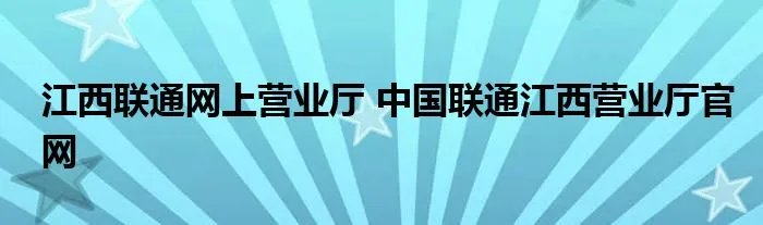 江西联通网上营业厅 中国联通江西营业厅官网