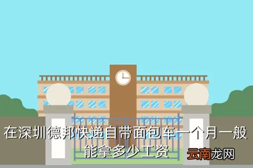 深圳自带车面包车司机，深圳自带面包司机开多少工资啊