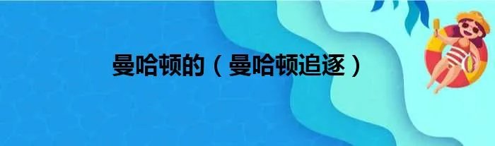 曼哈顿的（曼哈顿追逐）