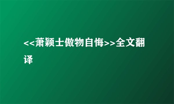 <<萧颖士傲物自悔>>全文翻译