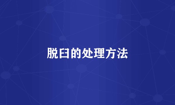 脱臼的处理方法